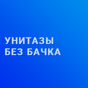 Новинка! Безбачковые унитазы Cerutti со скидкой до 12%