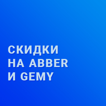 Скидки на Abber и Gemy