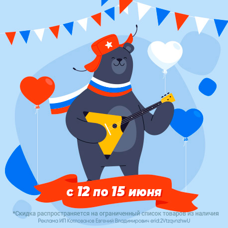 День России — день выгоды! Распродажа на все товары из наличия!