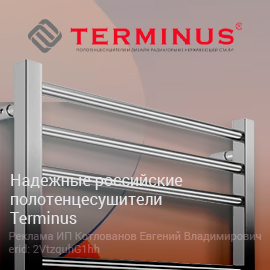 Полотешки Terminus