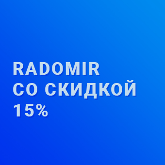 Radomir со скидкой 15%