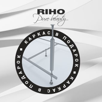 До 21 мая при покупке акриловой ванны Riho – каркас в подарок!