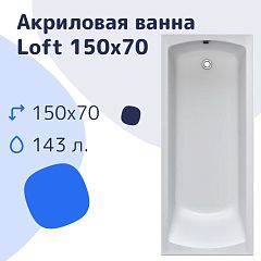 Акриловая ванна Nir-Vanna Loft 150х70 (комплект)